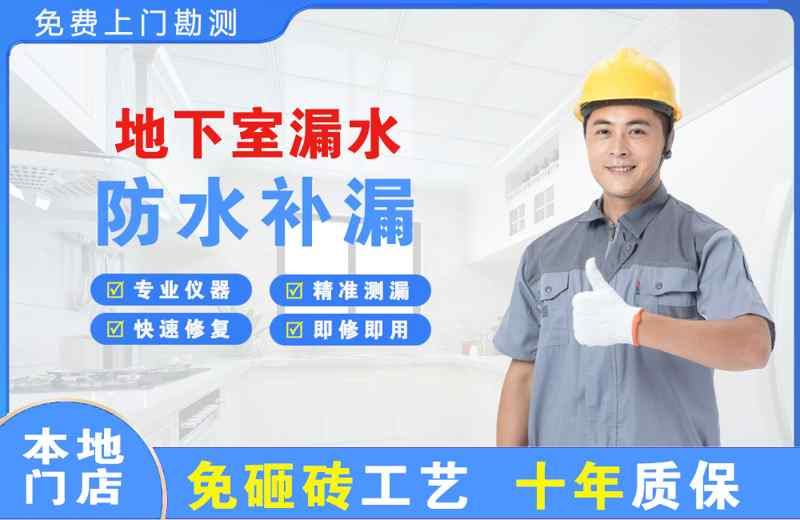 滁州地下室漏水维修